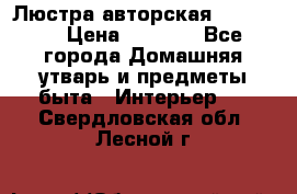 Люстра авторская Loft-Bar › Цена ­ 8 500 - Все города Домашняя утварь и предметы быта » Интерьер   . Свердловская обл.,Лесной г.